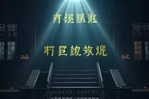潜行手册剧集封面，夜班地铁通道里拉长的影子